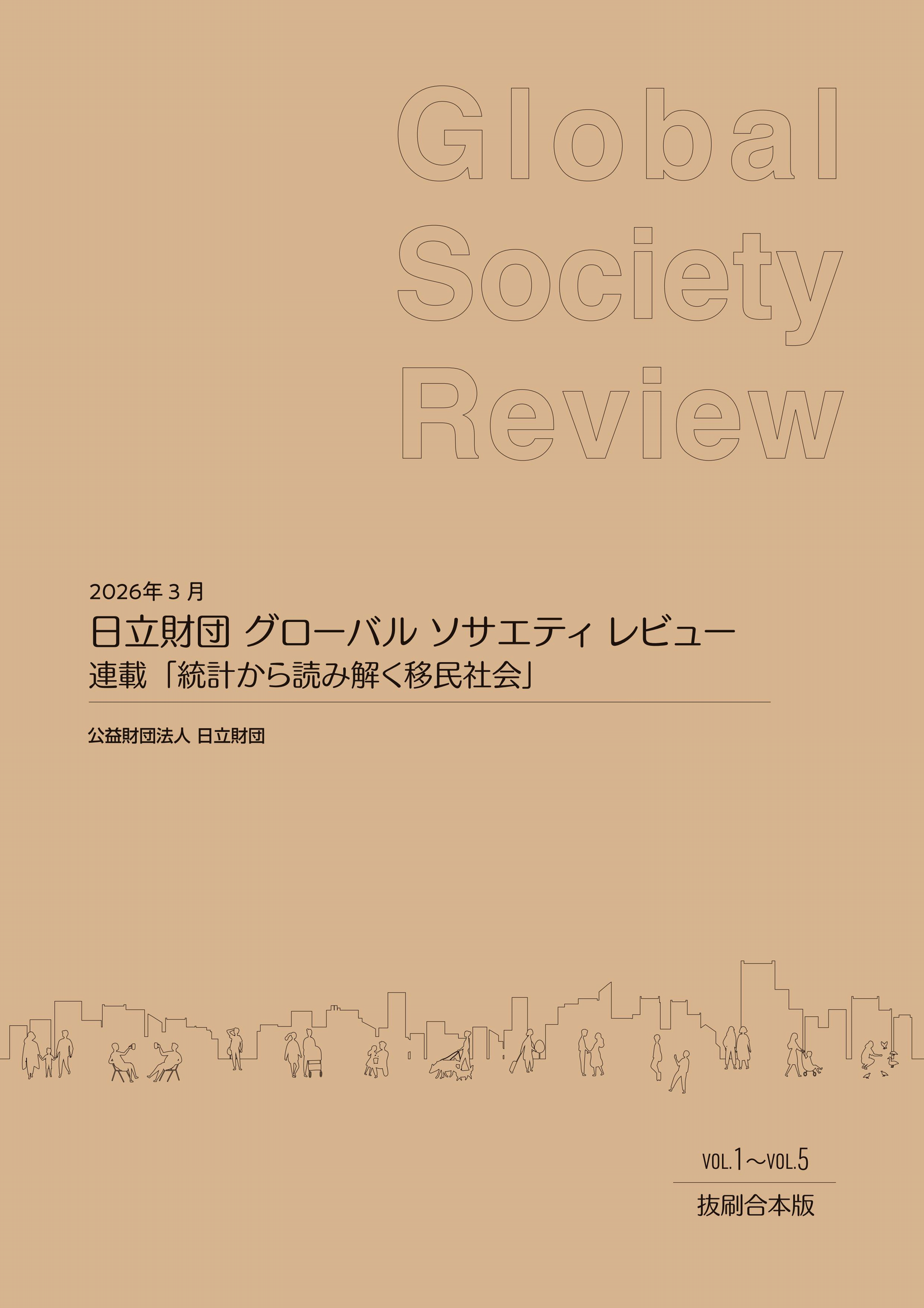 連載「統計から読み解く移民社会」Vol.1～Vol.5 抜刷合本版 表紙