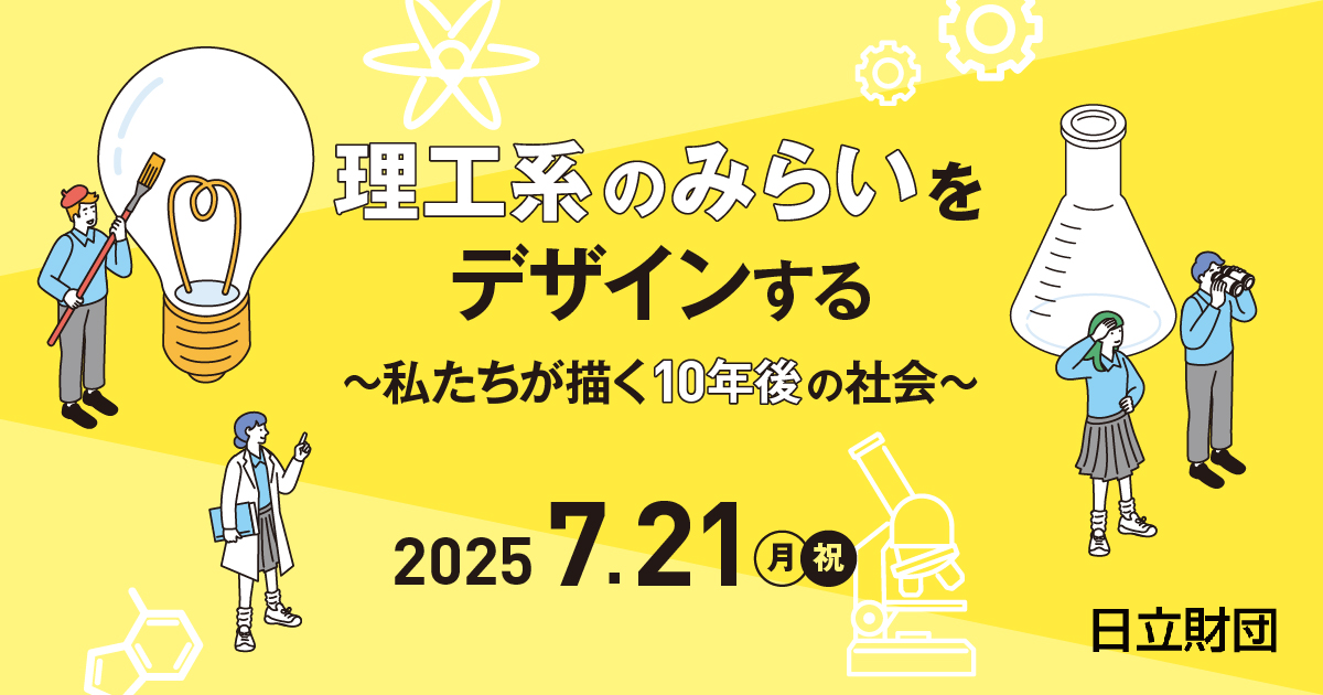 2025年7月21日（月・祝）開催 理工系女子応援プロジェクトイベント 理工系のみらいをデザインする ～私たちが描く10年後の社会～