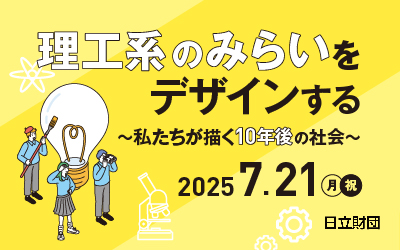 2025年7月21日（月・祝）開催 理工系女子応援プロジェクトイベント 理工系のみらいをデザインする ～私たちが描く10年後の社会～