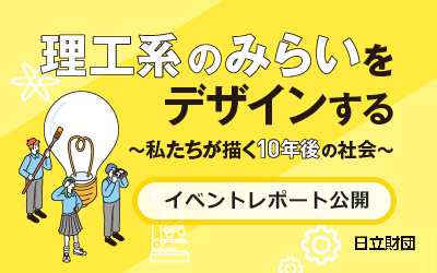 2025年7月21日、日本科学未来館7階 未来館ホールにおいて、「理工系のみらいをデザインする～私たちが描く10年後の社会～」と題し、イベントを開催しました。
